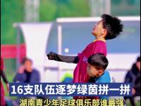 乐鱼真人体育娱乐-包含青少年足球锦标赛迎来白热化战斗!的词条